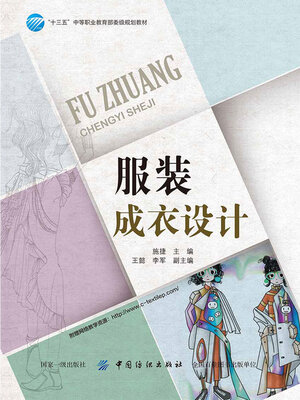 cover image of 服装成衣设计